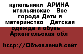 купальники “АРИНА“ итальянские - Все города Дети и материнство » Детская одежда и обувь   . Архангельская обл.